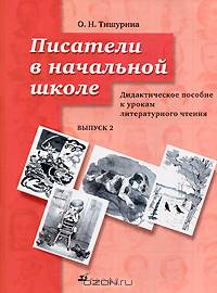 Писатели в начальной школе. Выпуск 2. Дидактическое пособие к урокам литературного чтения
