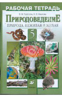 Природоведение. Природа. Неживая и живая. 5 класс: рабочая тетрадь