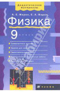 Марон, Марон: Физика. 9 класс: учебно-методическое пособие