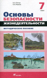 Основы безопасности жизнедеятельности. 7 класс. Методическое пособие
