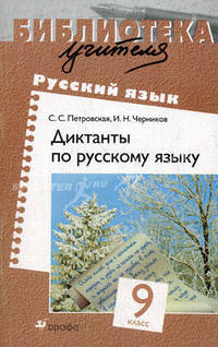 Петровская.Диктанты по русскому языку. 9кл.БУ