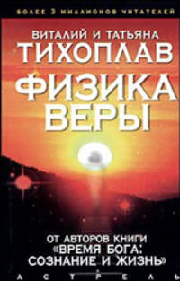 Физика веры [тв.]