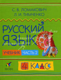 Русский язык. Учебник. 4 класс. В 2-х частях. Часть 2. Гриф МО РФ