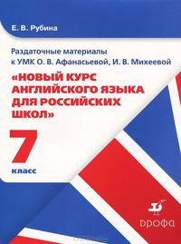 Раздаточные материалы к УМК О. В. Афанасьевой, И. В. Михеевой "Новый курс английского языка для российских школ". 7 класс