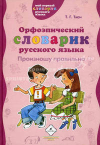 Орфоэпический словарик русского языка. Произношу правильно. Пособие для учащихся начальной школы