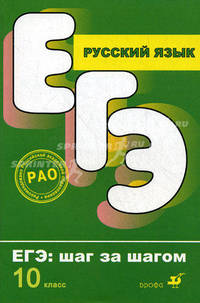 Русский язык. ЕГЭ. Шаг за шагом. Работаем над текстом. Части В и С. 10 кл: учебное пособие. Приходько В.К.
