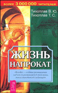 Жизнь напрокат