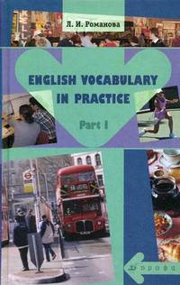 English Vocabulary in Practice. Учебное пособие. В 2-х частях. Часть 1