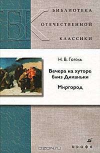 Вечера на хуторе близ Диканьки. Миргород