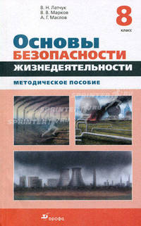 Основы безопасности жизнедеятельности. 8 класс. Методическое пособие