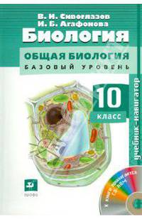 Общая биология. 10 класс. Базовый уровень. Учебник-навигатор (+ CD-ROM)