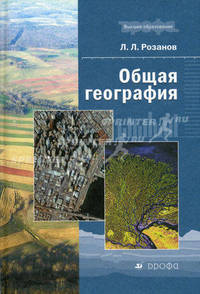 Общая география: Учебное пособие для вузов - ('Высшее образование') (ГРИФ) /Розанов Л.Л.