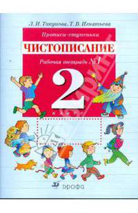 Прописи-ступеньки. Чистописание. 2 класс: рабочая тетрадь №1