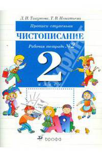 Прописи-ступеньки. Чистописание. 2 класс: рабочая тетрадь №2