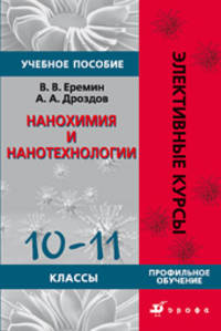 Нанохимия и нанотехнологии. 10-11 класс. Профильное обучение. Элективные курсы