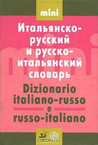 Итальянско-русский и русско-итальянский словарь / Dizionario italiano-russo e russo-italiano