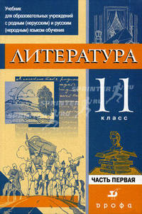 Литература. 11 класс. Учебник для образовательных учреждений с родным (нерусским) и русским (неродным) языком обучения. В 3-х частях. Часть 1: Теория. Гриф МО РФ