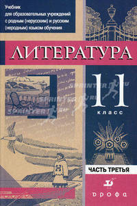 Литература. 11 класс. Учебник для образовательных учреждений с родным (нерусским) и русским (неродным) языком обучения. В 3-х частях. Часть 3: Практика. Гриф МО РФ