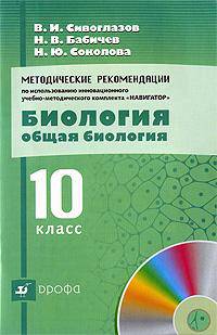 Методические рекомендации по использованию инновационного учебно-методического комплекта "Навигатор". Биология. Общая биология. 10 класс