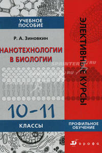 Биология. Нанотехнологии в биологии. 10-11 кл. Элективные курсы. Зиновкин Р.А.