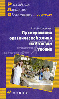Преподавание органической химии на базовом уровне.