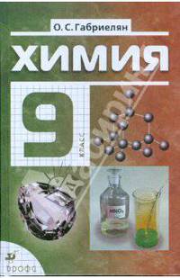 Химия. 9 класс. Учебник для общеобразовательный учреждений