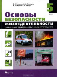 Основы безопасности жизнедеятельности. 5 класс. Учебник