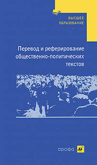 Перевод и реферирование общественно-политических текстов