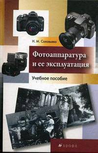 Фотоаппаратура и ее эксплуатация. Учебное пособие