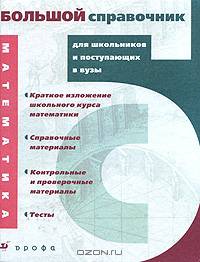 Математика. Большой справочник для школьников и поступающих в ВУЗы
