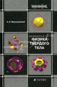 Физика твердого тела. Учебное пособие для вузов. Гриф МО РФ