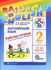 Rainbow English / Английский язык. 2 класс. 1-й год обучения. Рабочая тетрадь