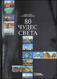 80 чудес света / Пер. с англ. Сухаревой О. - (NG)