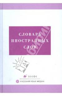 Словарь иностранных слов: свыше 21000 слов
