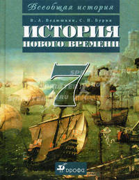 Всеобщая история. История Нового времени. 7 класс. Учебник для общеобразовательных учреждений. Гриф МО РФ