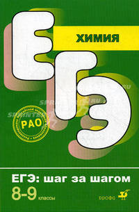 ЕГЭ. Химия. 8-9 классы. Тематические тестовые задания