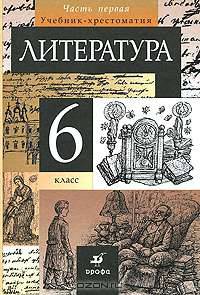 Литература. 6 класс. Учебник-хрестоматия. В 2 частях. Часть 1