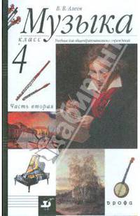 Музыка. 4 класс. В 2 частях. Часть 2. Учебник для общеобразовательных учреждений. ФГОС