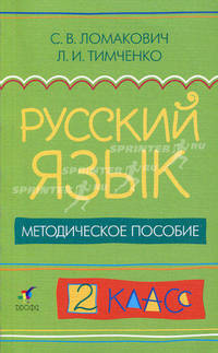 Русский язык. 2 класс. Методическое пособие. ФГОС