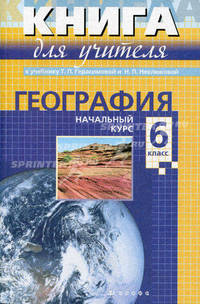 География. Начальный курс. 6 класс. Книга для учителя к учебнику Т. П. Герасимовой, Н. П. Неклюковой