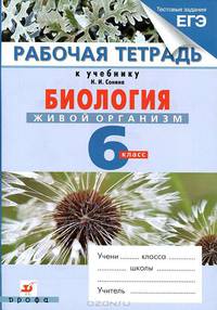 Биология. Живой организм. 6 класс. Рабочая тетрадь к учебнику Н.И. Сонина "Биология. Живой организм" - 3 изд.