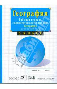 География. Начальный курс. 6 класс. Рабочая тетрадь с комплектом контурных карт