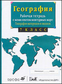 География материков и океанов. 7 класс. Рабочая тетрадь с комплектом контурных карт и заданиями
