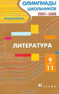Всероссийские олимпиады школьников. 2007-2008. Литература. 9-11 классы