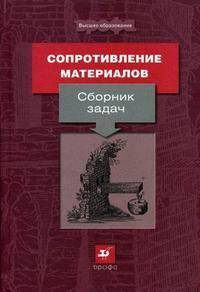 Сопротивление материалов. Сборник задач: Учебное пособие для вузов - ('Высшее образование') (ГРИФ) /Вольмир А.С., Марьин В.А., Григорьев Ю.П.