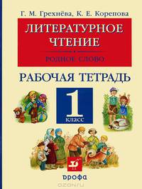 Литературное чтение. Родное слово. 1кл. Рабочая тетрадь. Грехнева, Корепова.