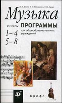 Музыка. 1-4 классы, 5-8 классы. Программы для общеобразовательных учреждений