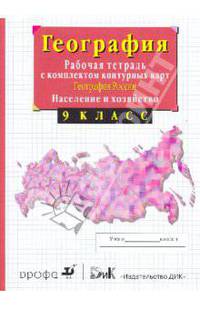 География России. Население и хозяйство. 9 класс.