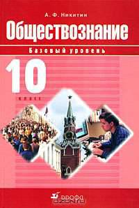 Обществознание. Базовый уровень. 10 класс. Учебник