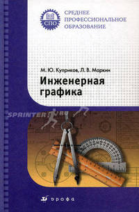 Инженерная графика: Учебник для ссузов - ('Среднее профессиональное образование')
